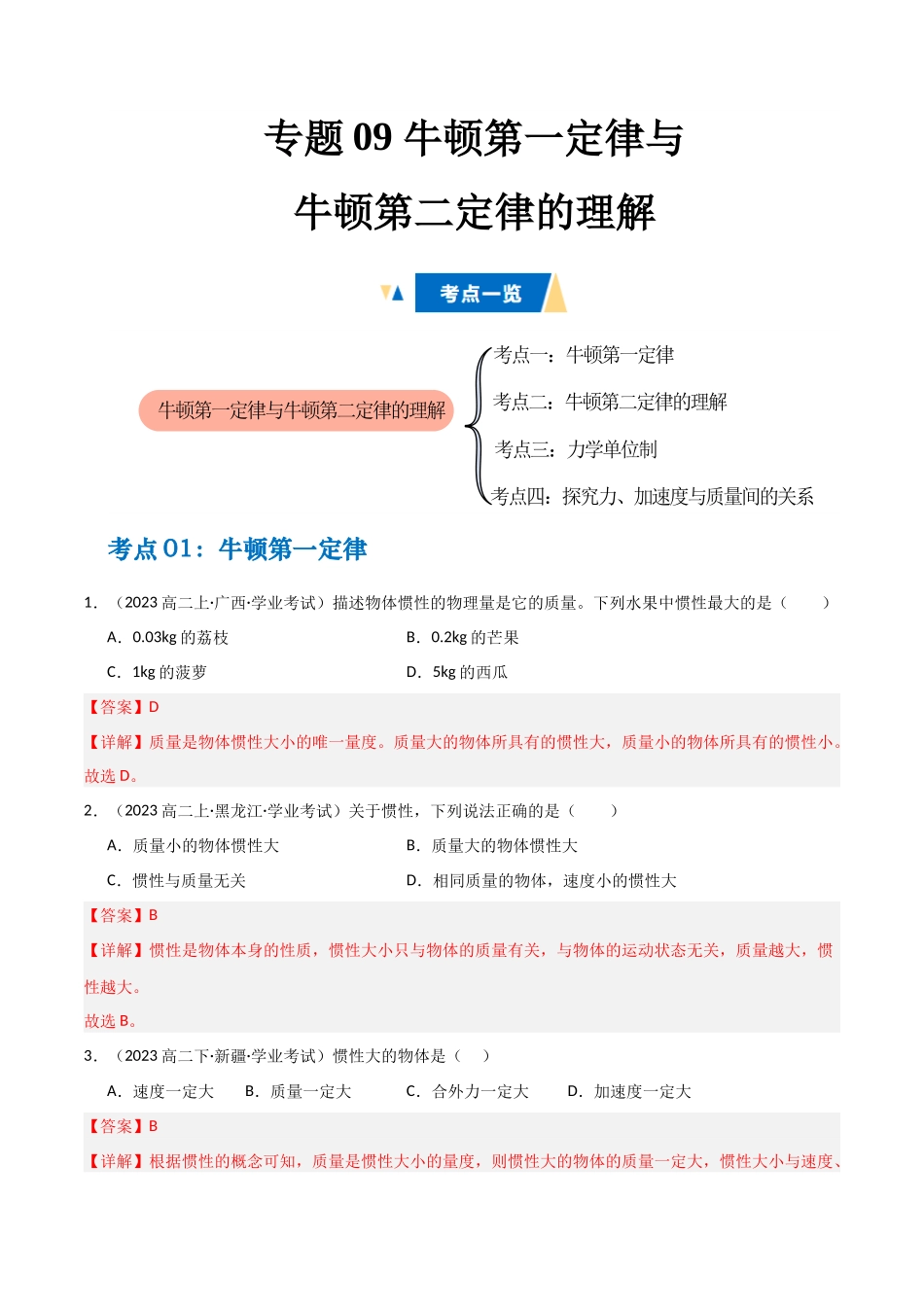 专题09 牛顿第一定律与牛顿第二定律的理解 (教师版).docx_第1页