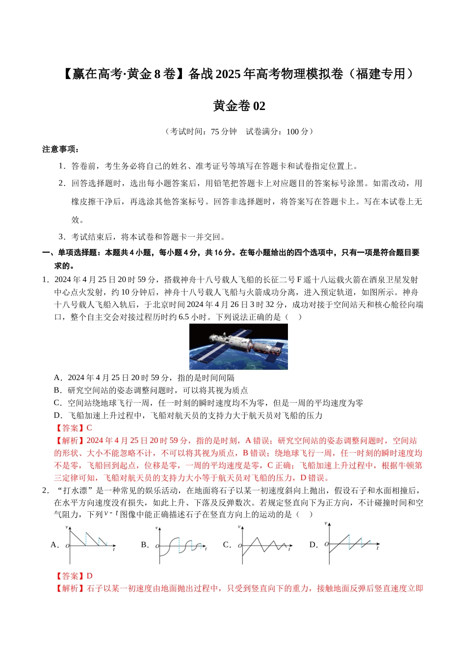 模拟卷02（福建专用）（解析版）.docx_第1页