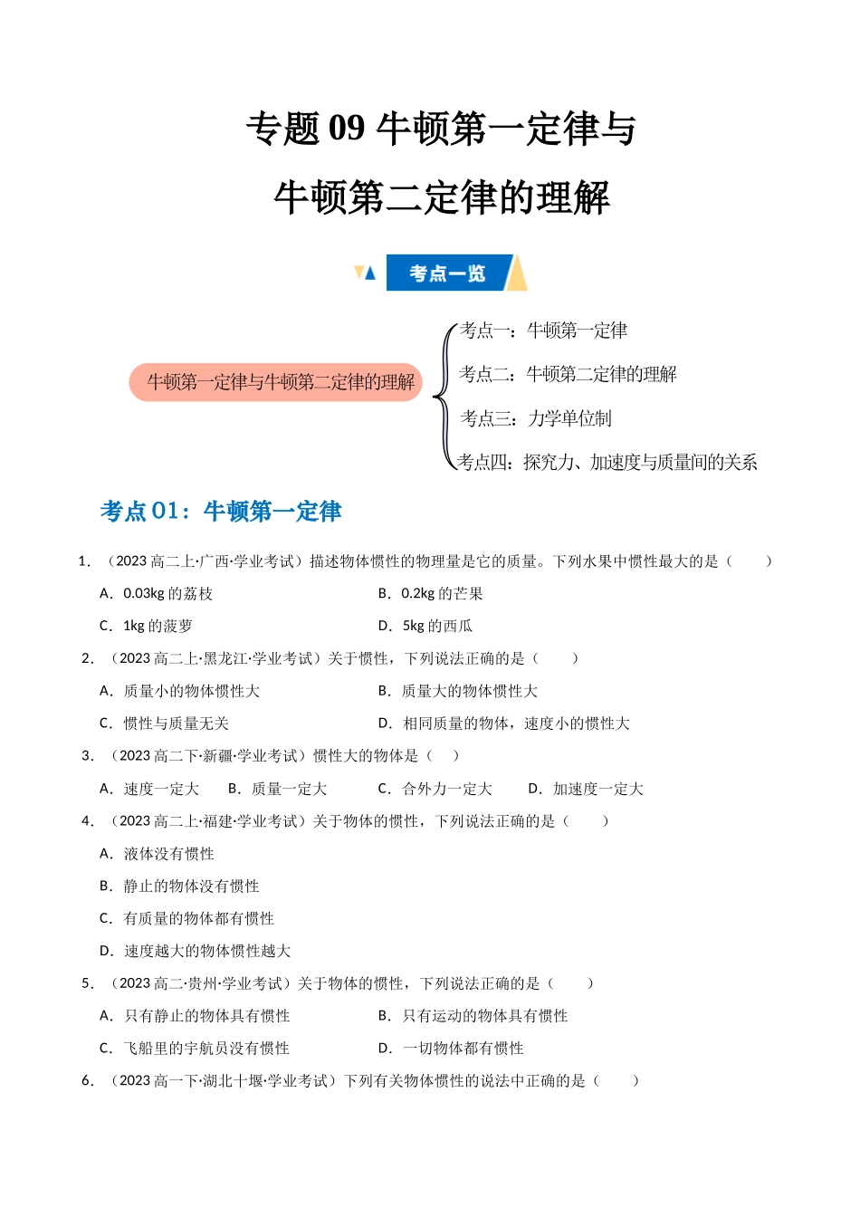 专题09 牛顿第一定律与牛顿第二定律的理解 (学生版).docx_第1页