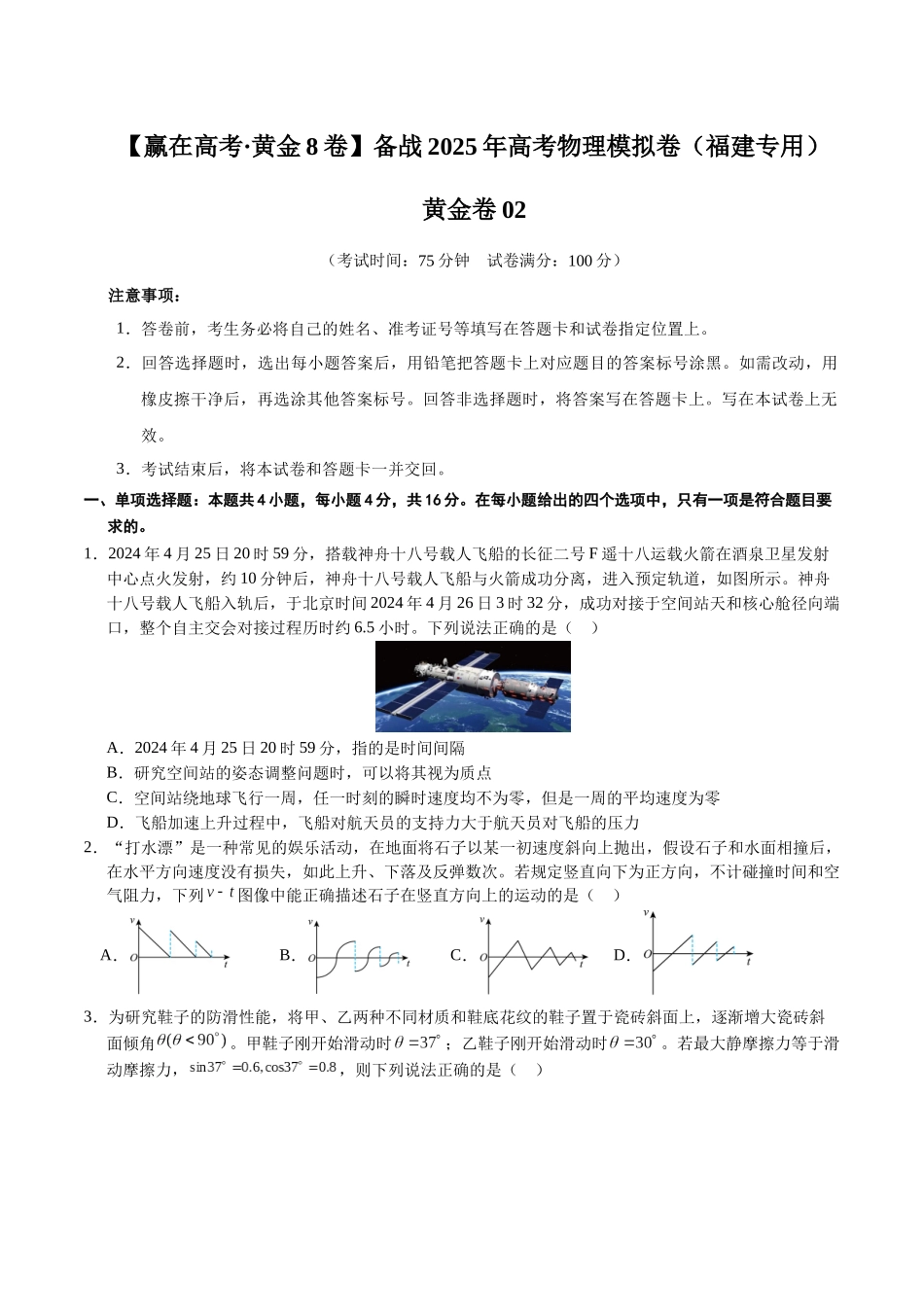 模拟卷02（福建专用）（考试版）.docx_第1页