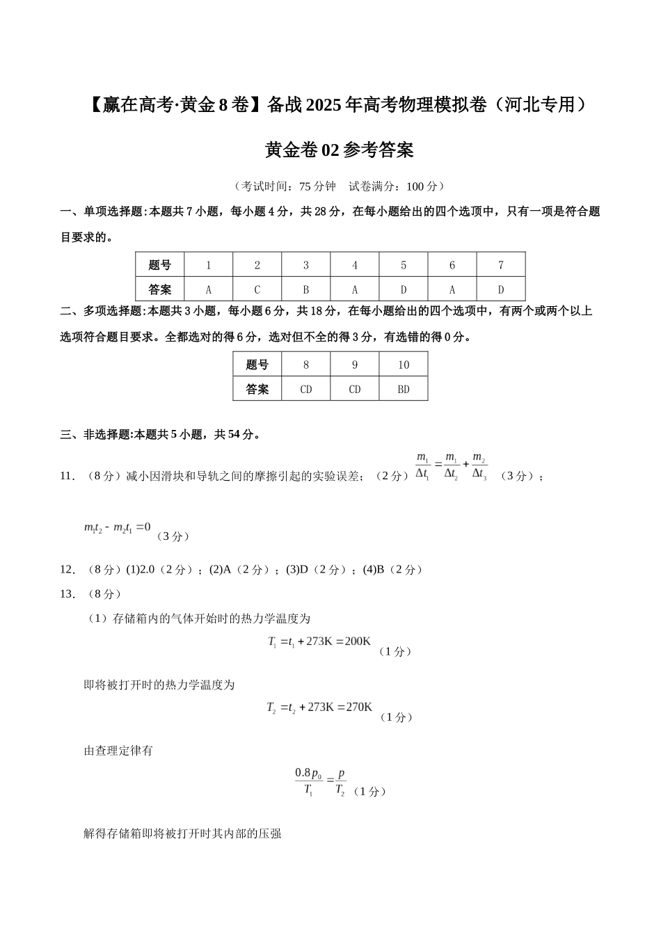 模拟卷02（河北专用）（参考答案）.docx_第1页