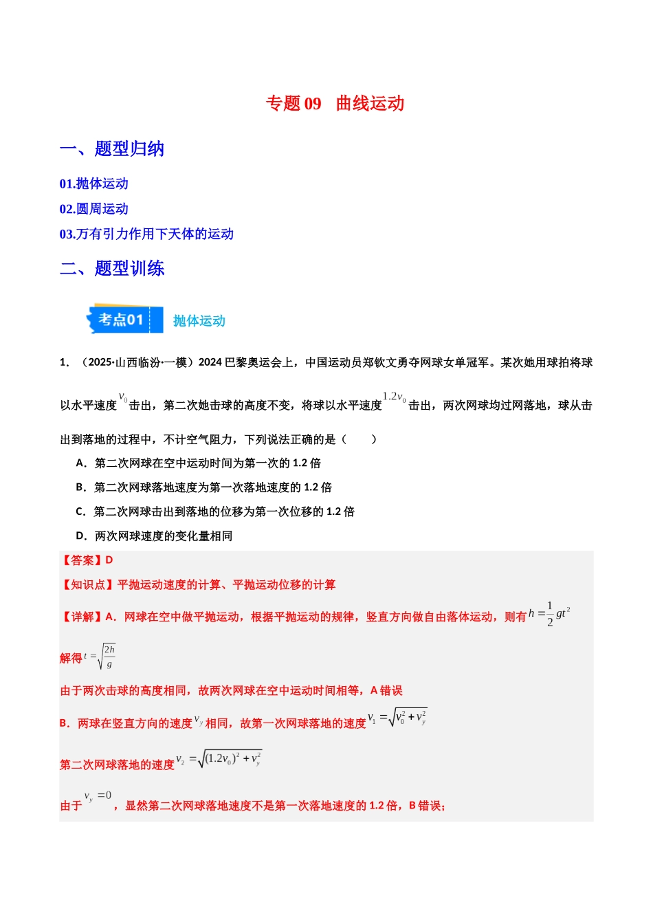 专题09 曲线运动(3大考点)(教师版).docx_第1页