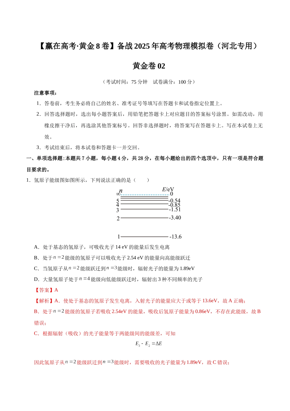 模拟卷02（河北专用）（解析版）.docx_第1页