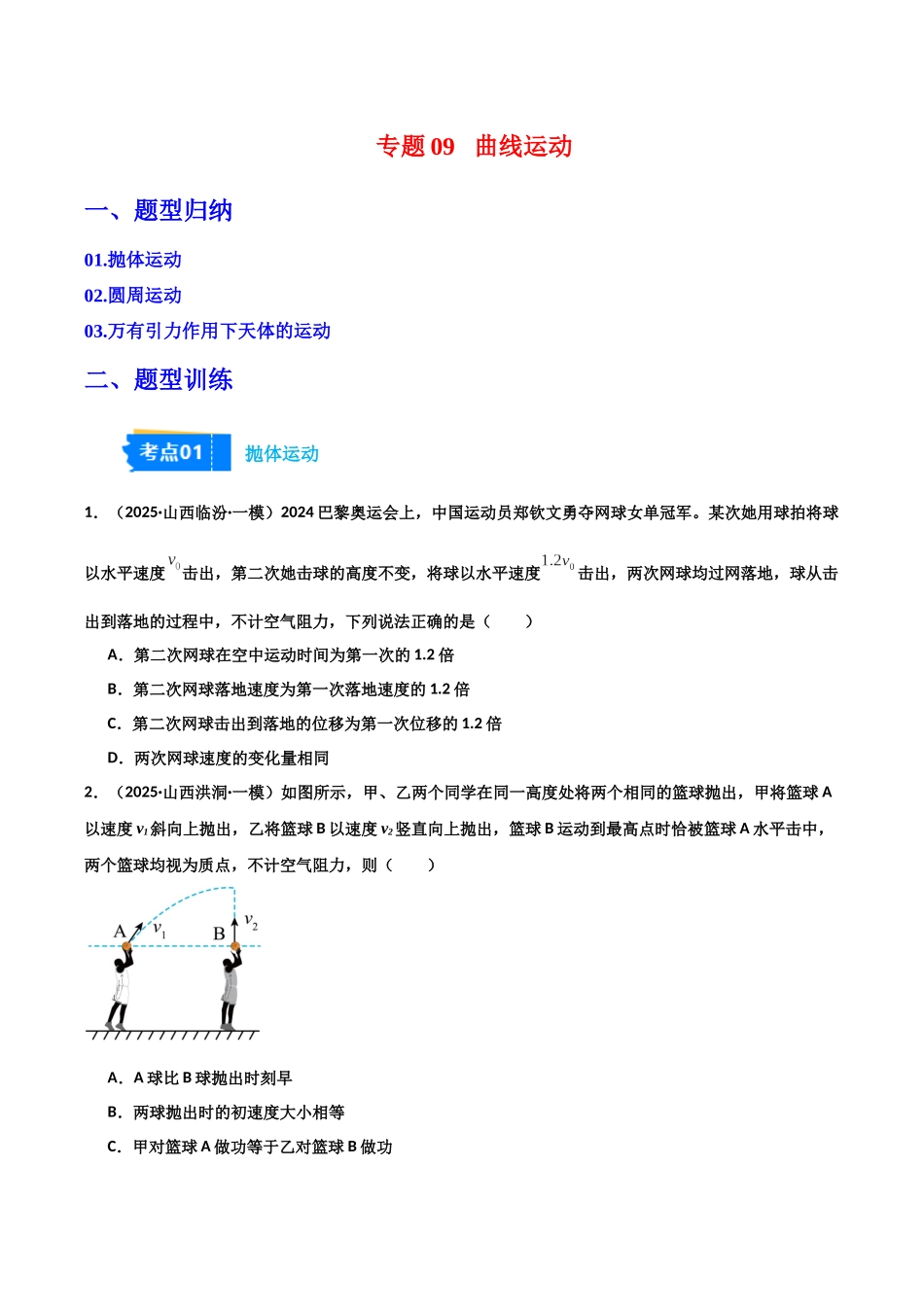 专题09 曲线运动(3大考点)(学生版).docx_第1页