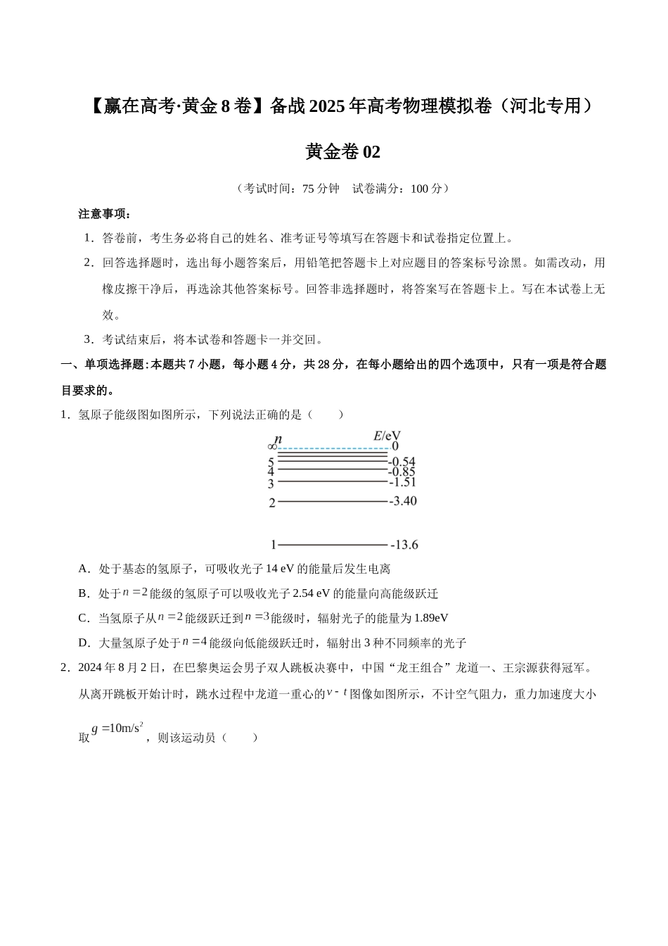 模拟卷02（河北专用）（考试版）.docx_第1页