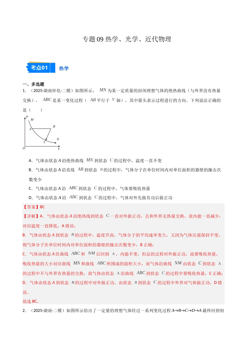 专题09 热学、光学、近代物理（3大考点）（教师版）.docx_第1页