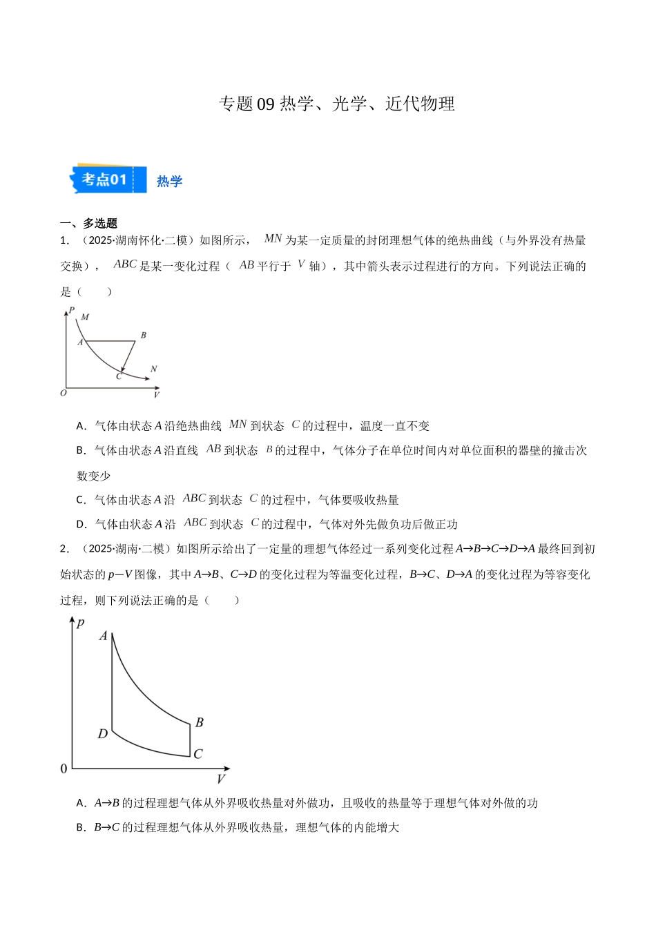 专题09 热学、光学、近代物理(3大考点)(学生版).docx_第1页
