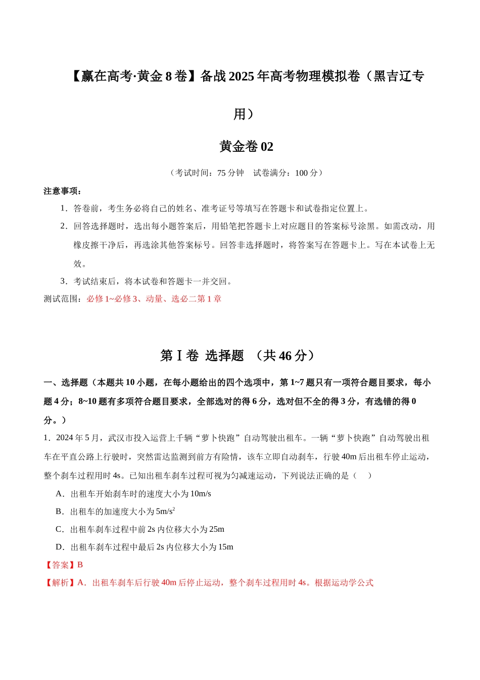 模拟卷02（黑吉辽专用）（范围：必修1~必修3、动量、选必二第1章）（解析版）.docx_第1页