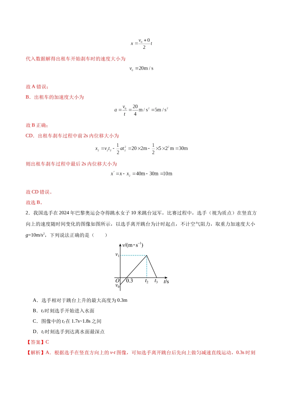 模拟卷02（黑吉辽专用）（范围：必修1~必修3、动量、选必二第1章）（解析版）.docx_第2页