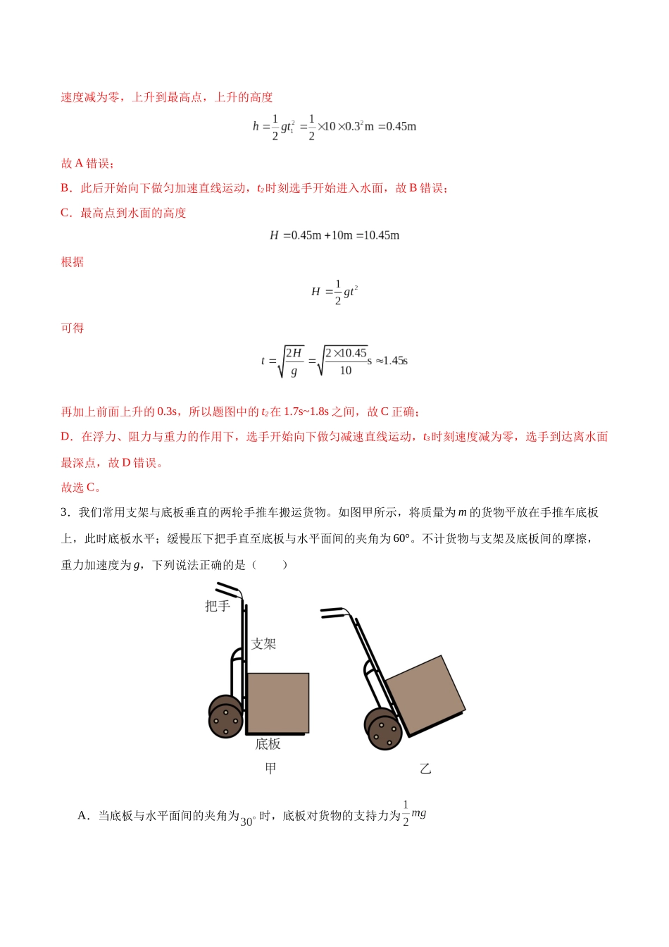 模拟卷02（黑吉辽专用）（范围：必修1~必修3、动量、选必二第1章）（解析版）.docx_第3页