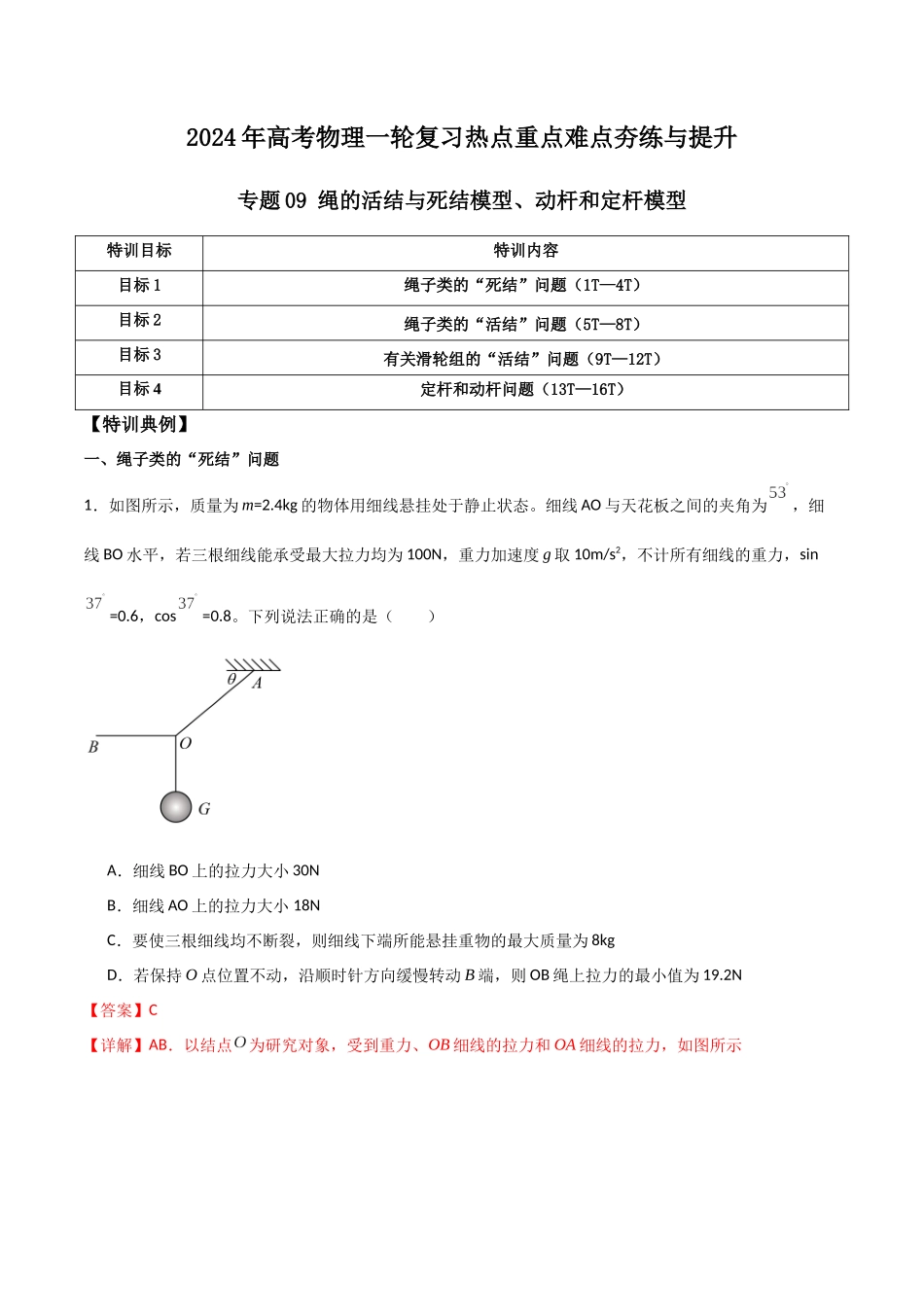 专题09 绳的活结与死结模型、动杆和定杆模型（解析版）.docx_第1页