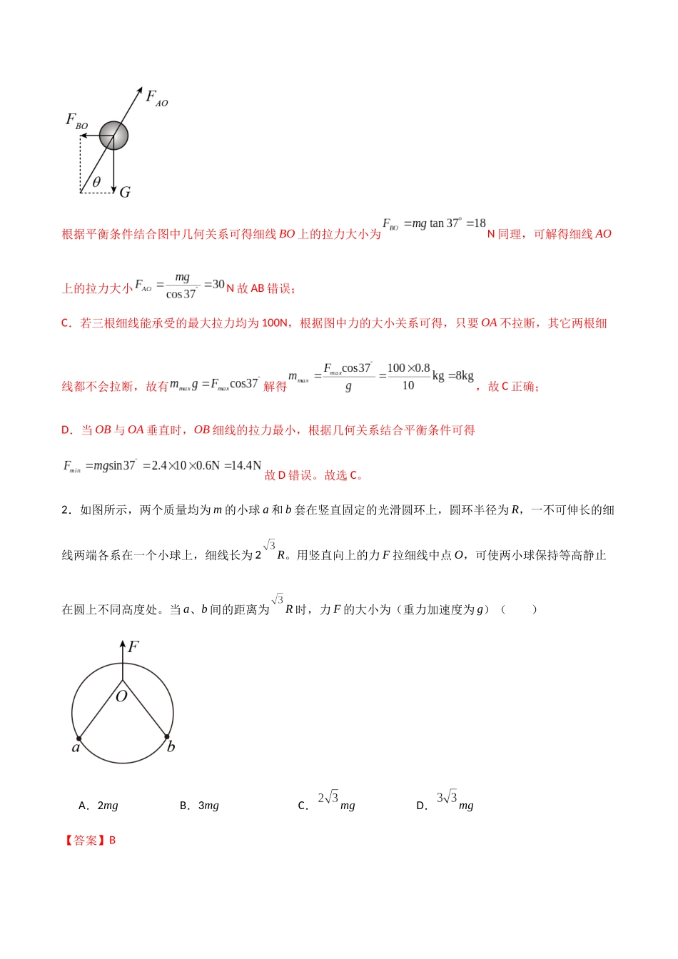 专题09 绳的活结与死结模型、动杆和定杆模型（解析版）.docx_第2页