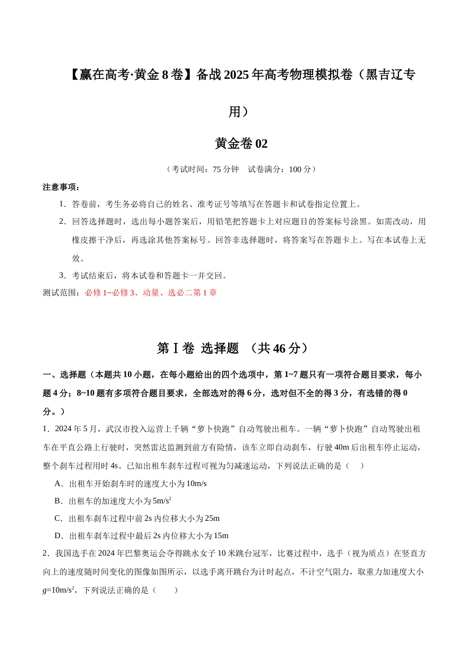 模拟卷02（黑吉辽专用）（范围：必修1~必修3、动量、选必二第1章）（考试版）.docx_第1页