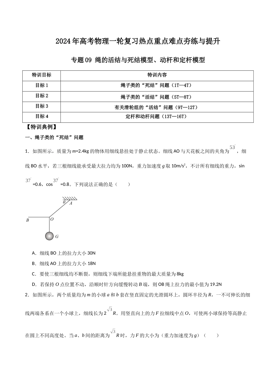 专题09 绳的活结与死结模型、动杆和定杆模型（原卷版）.docx_第1页