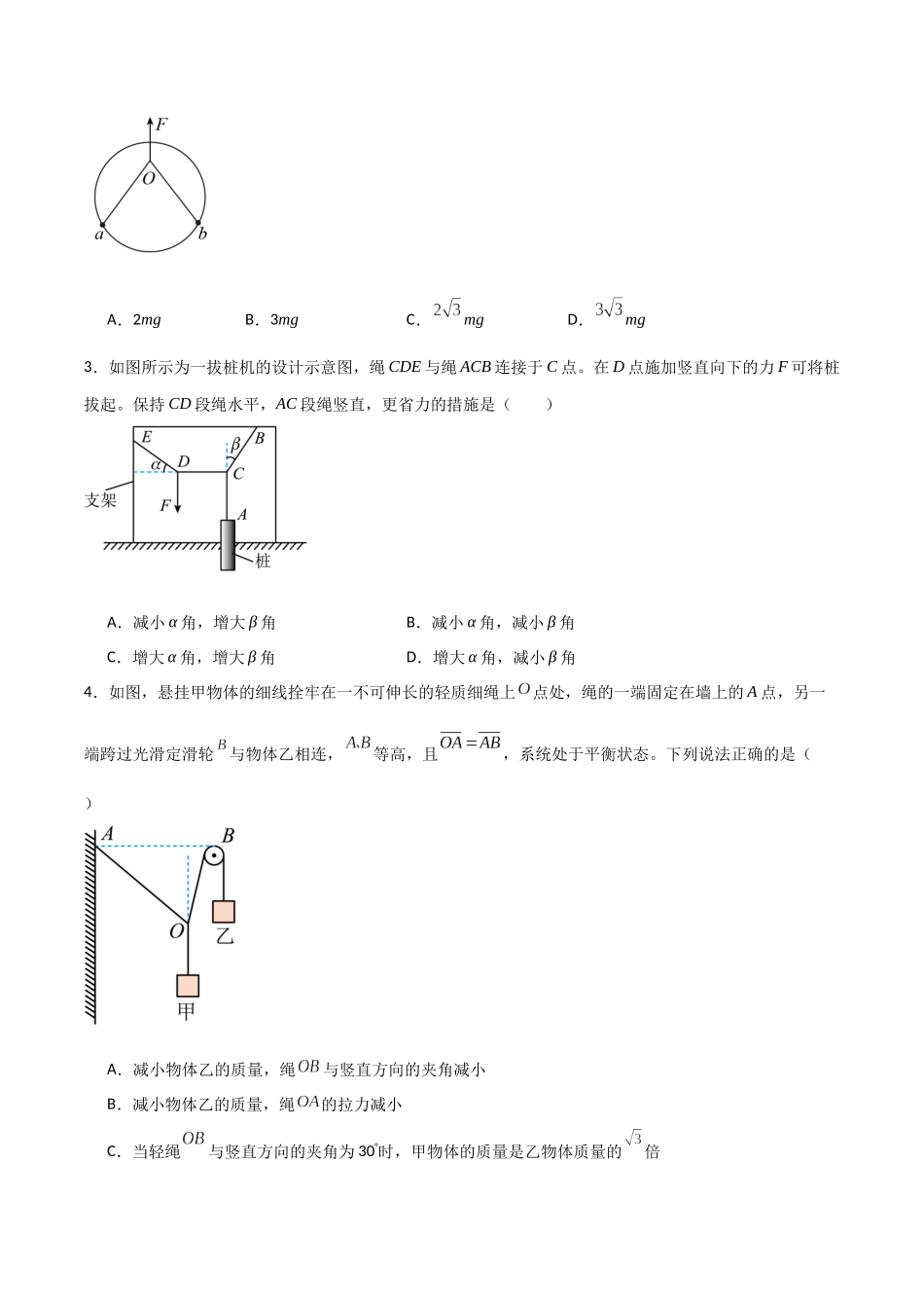 专题09 绳的活结与死结模型、动杆和定杆模型（原卷版）.docx_第2页