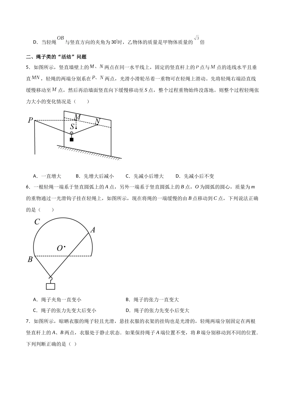 专题09 绳的活结与死结模型、动杆和定杆模型（原卷版）.docx_第3页