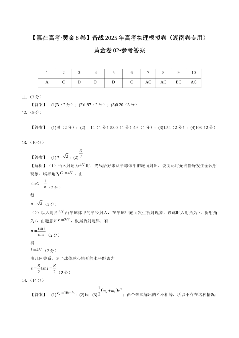 模拟卷02-（湖南专用）（参考答案）.docx_第1页