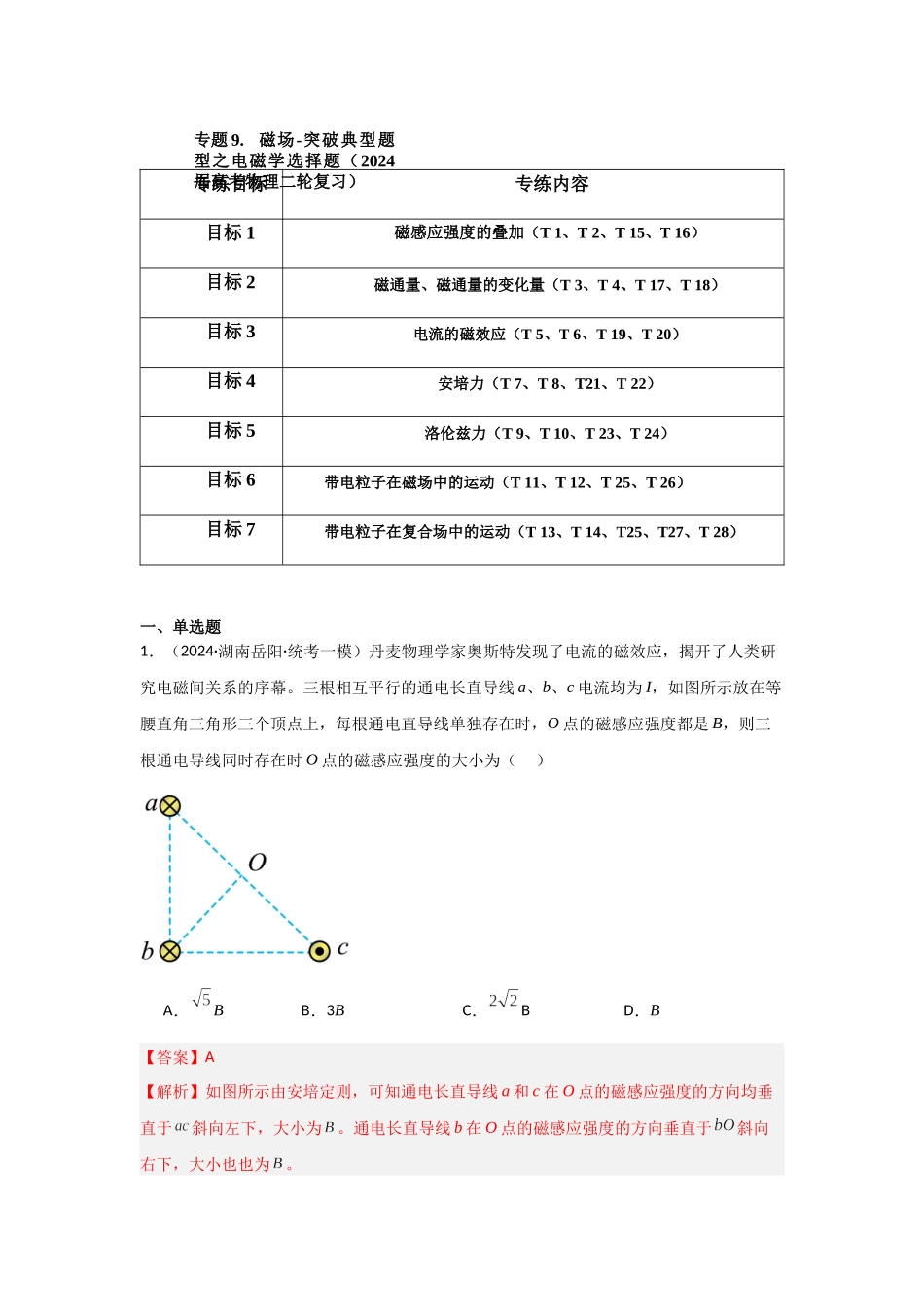 专题09+磁场（解析版）.docx_第1页