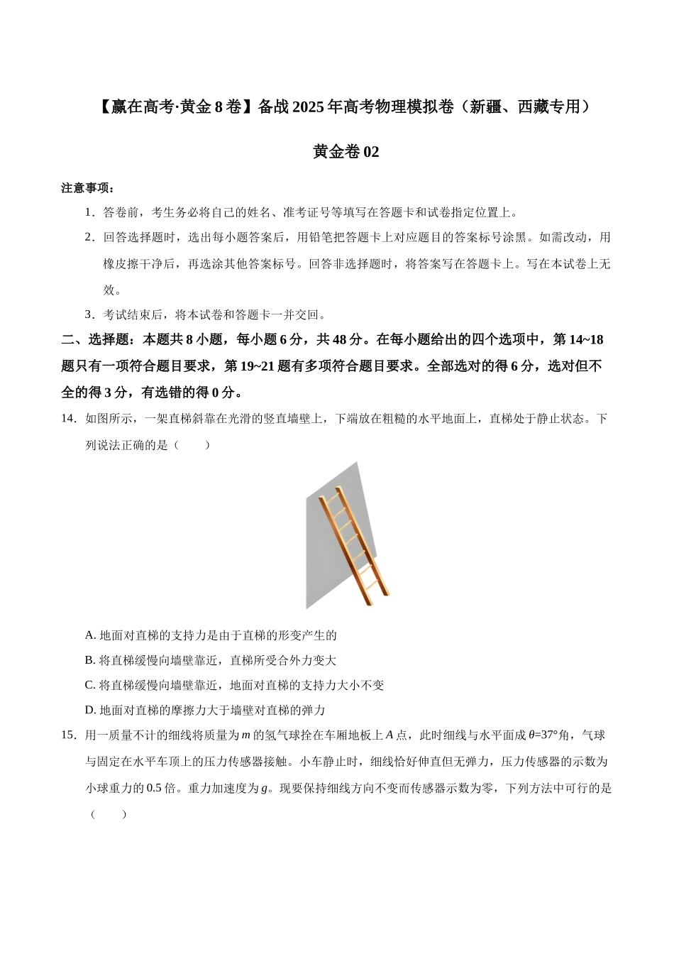 模拟卷02(新疆、西藏专用,新课标卷)(考试版).docx_第1页
