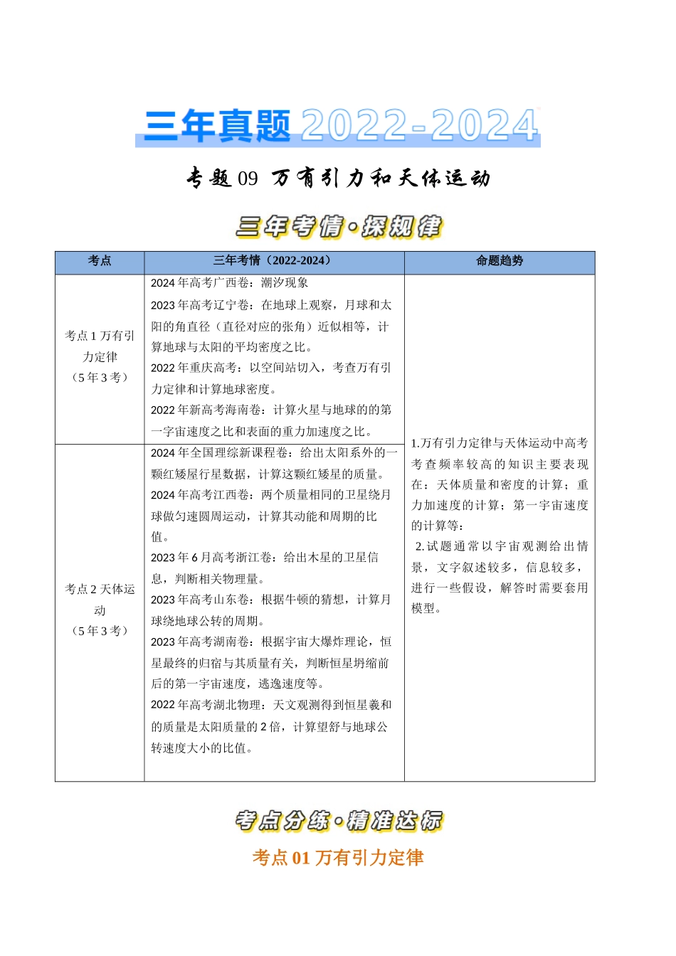 专题09万有引力与天体运动（全国通用）（解析版）.docx_第1页