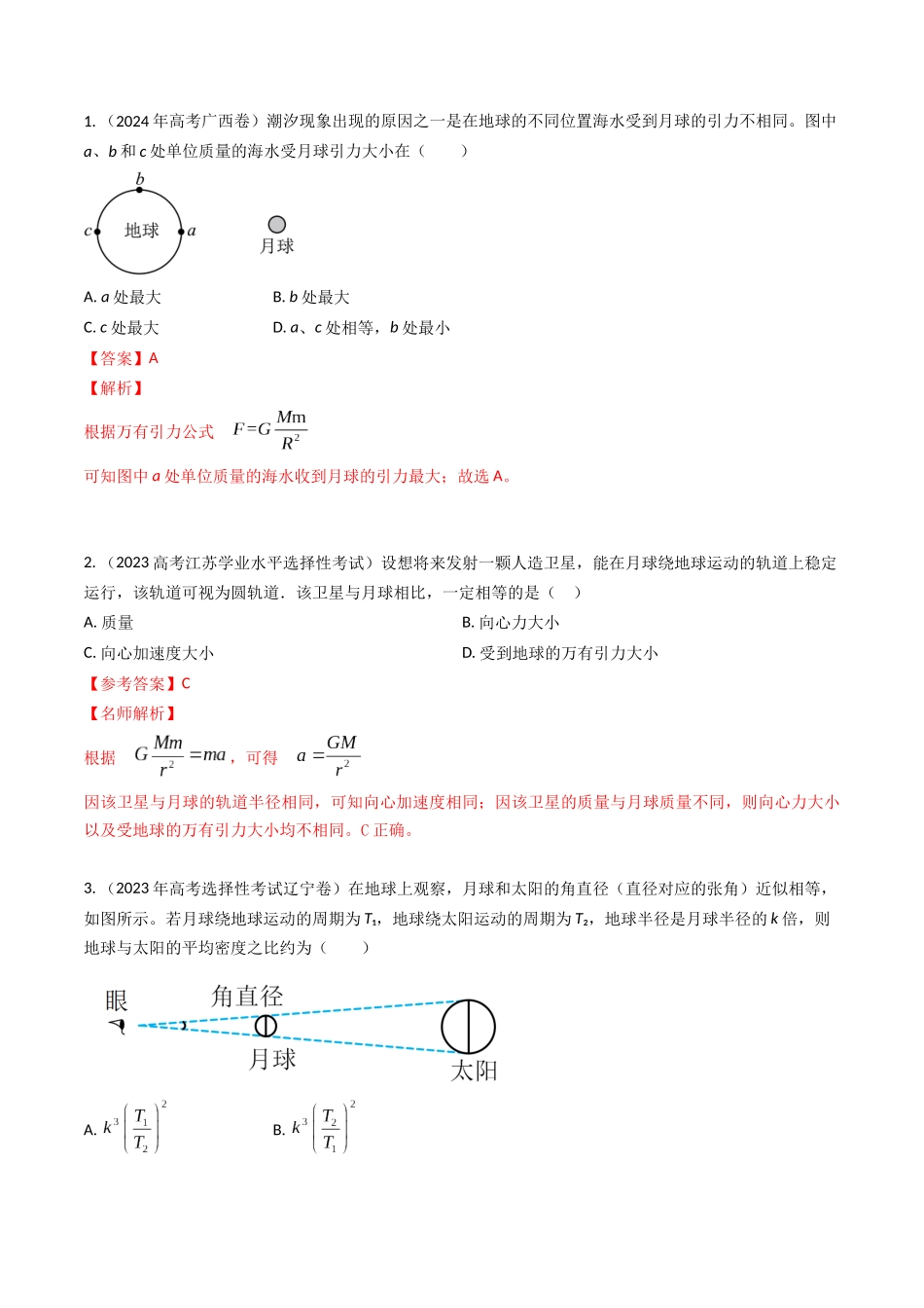 专题09万有引力与天体运动（全国通用）（解析版）.docx_第2页