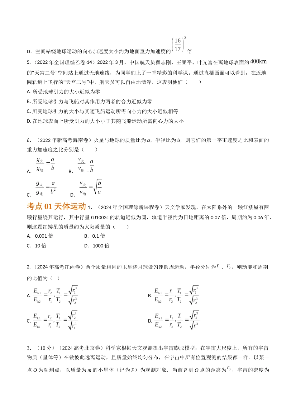 专题09万有引力与天体运动(全国通用)(原卷版).docx_第3页