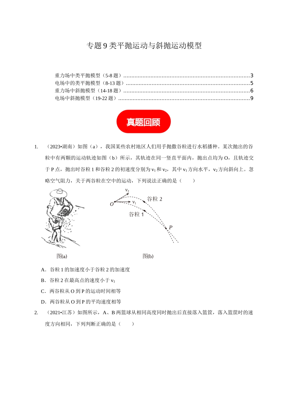 专题9 类平抛运动与斜抛运动模型(学生版).docx_第1页