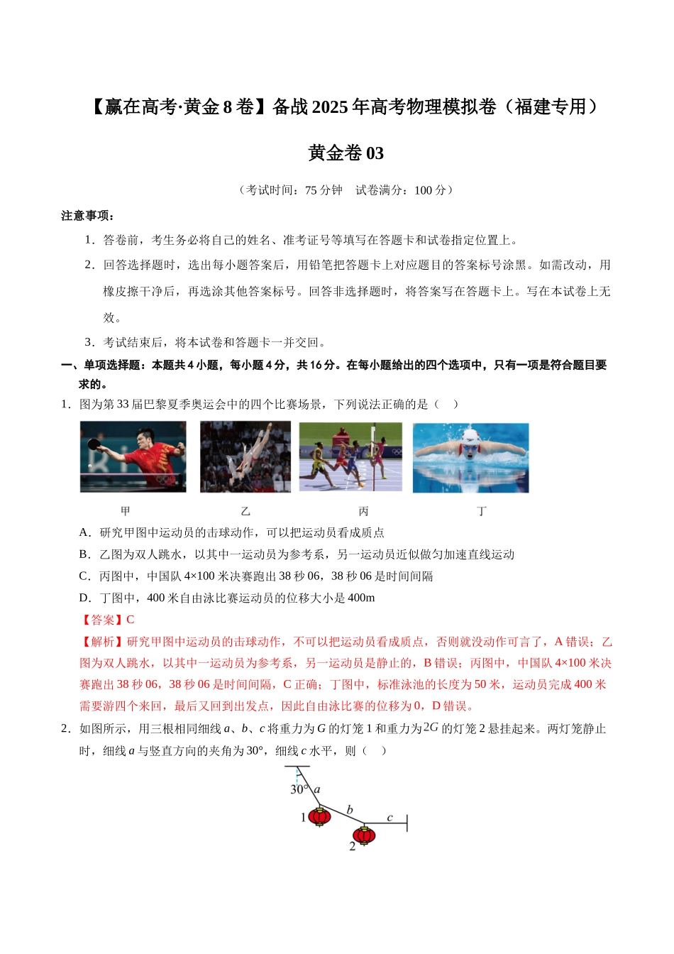 模拟卷03(福建专用)(解析版).docx_第1页