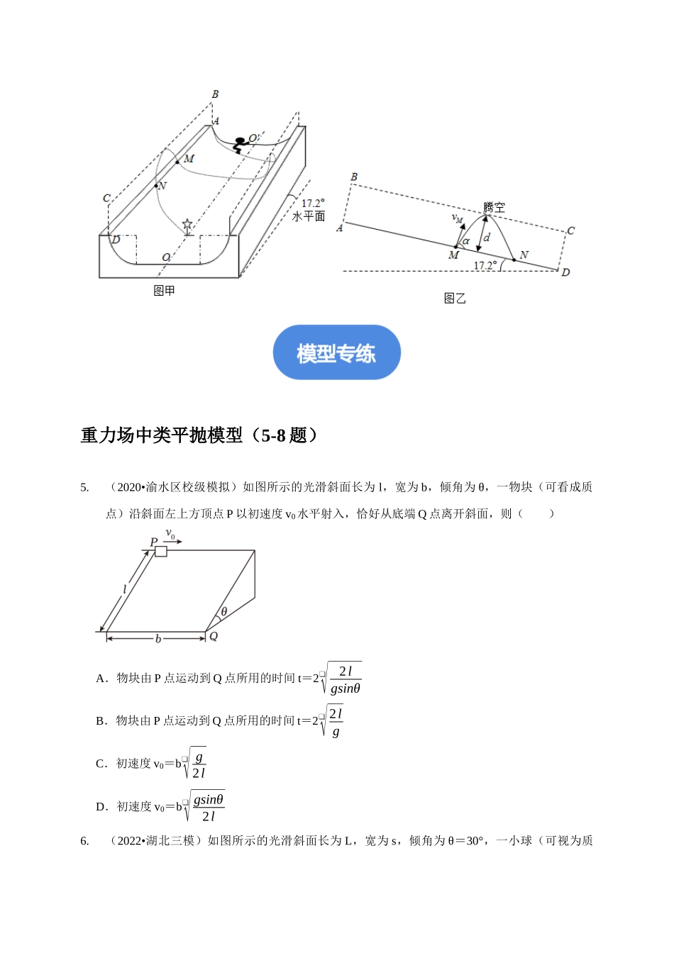 专题9 类平抛运动与斜抛运动模型（原卷版）.docx_第3页