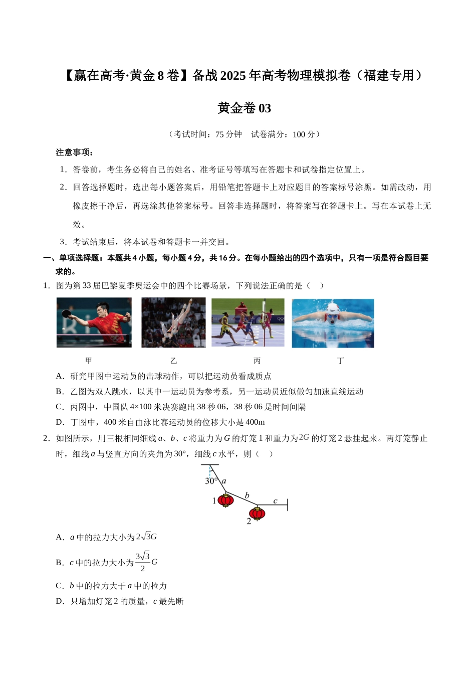 模拟卷03(福建专用)(考试版).docx_第1页