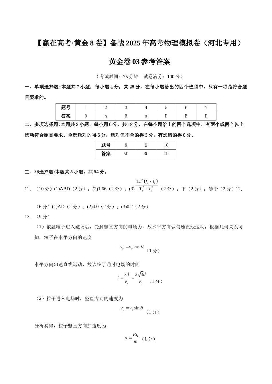 模拟卷03（河北专用）（参考答案）.docx_第1页