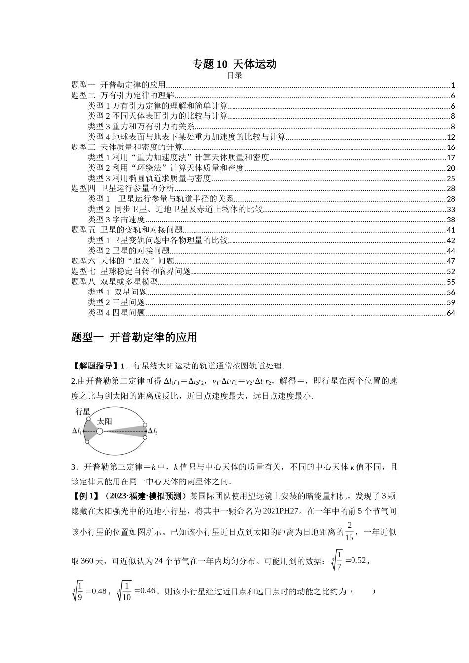 专题10 天体运动(解析版).docx_第1页