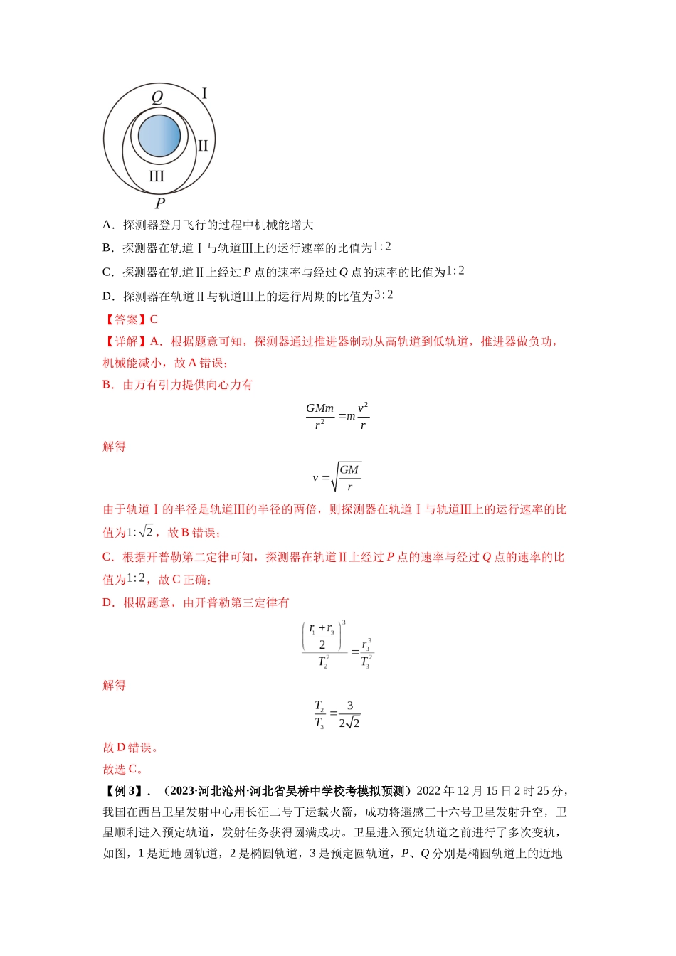 专题10 天体运动(解析版).docx_第3页