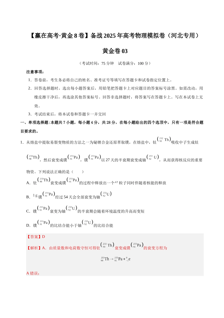 模拟卷03（河北专用）（解析版）.docx_第1页
