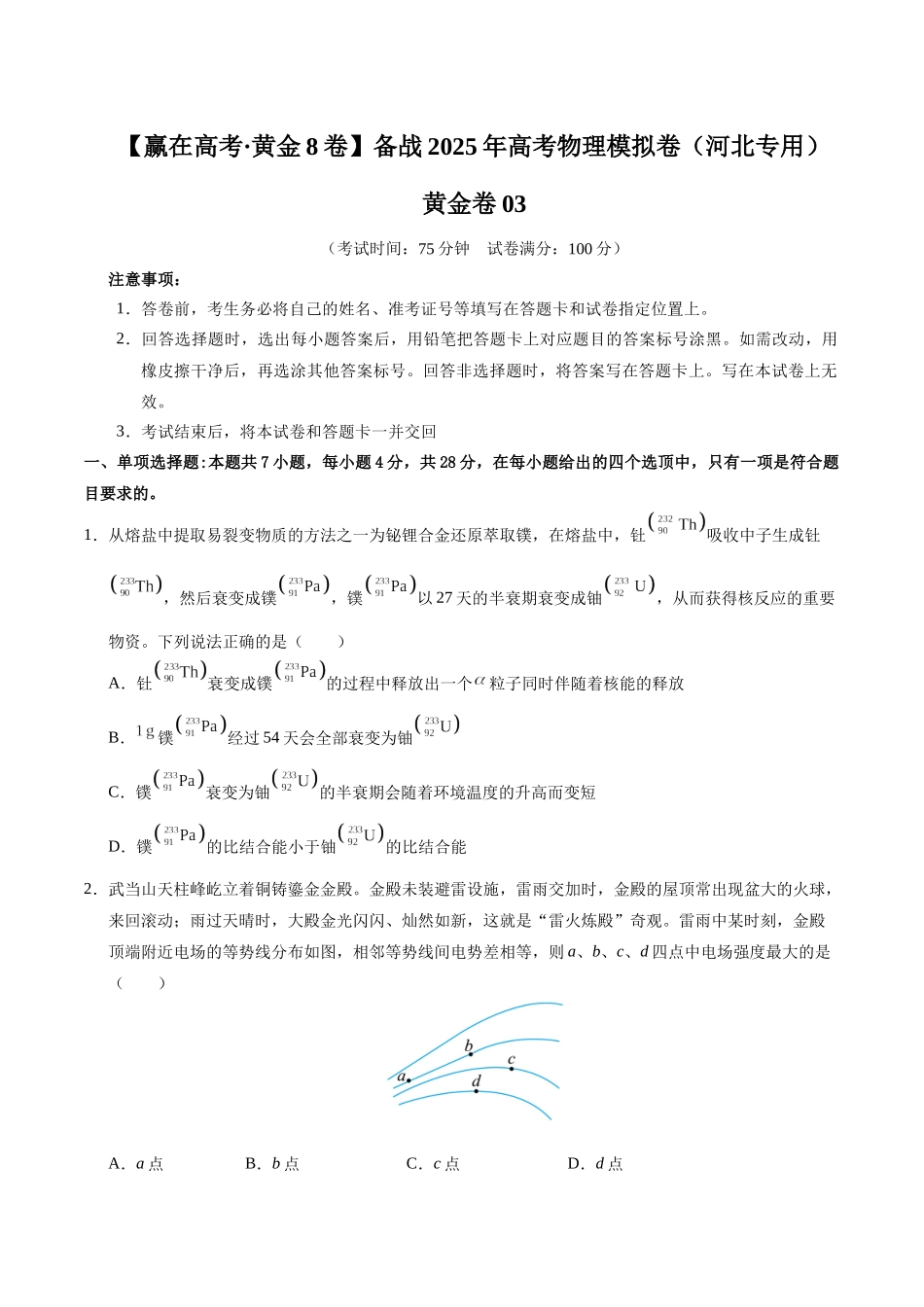 模拟卷03（河北专用）（考试版）.docx_第1页