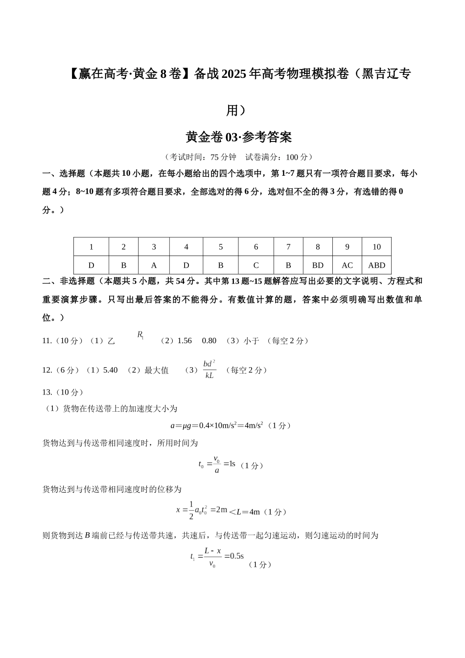 模拟卷03（黑吉辽专用）（范围：必修1~必修3、选必一、选必二第1~3章）（参考答案）.docx_第1页