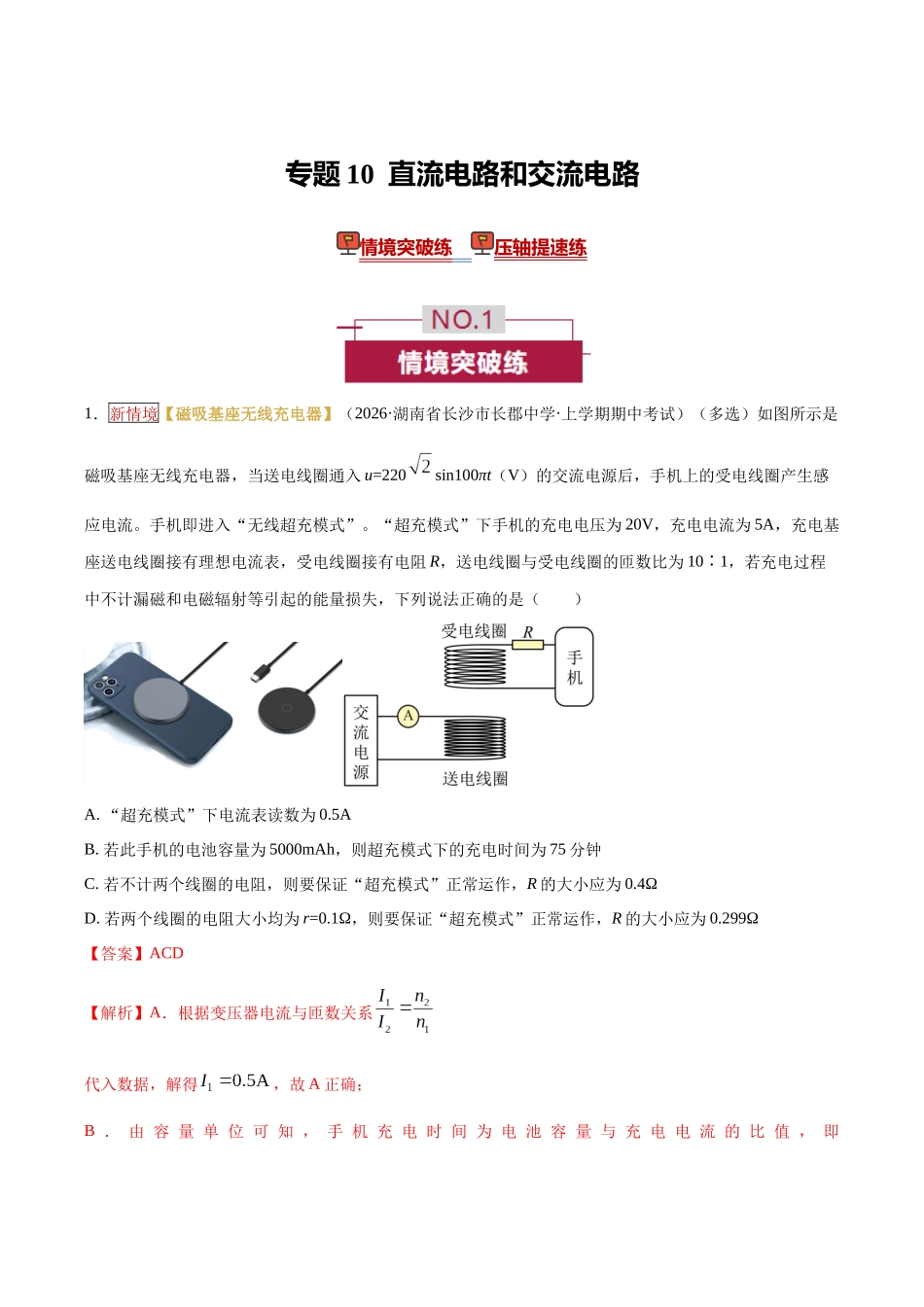 专题10  直流电路和交流电路（培优专练）（全国通用）（教师版）.docx_第1页