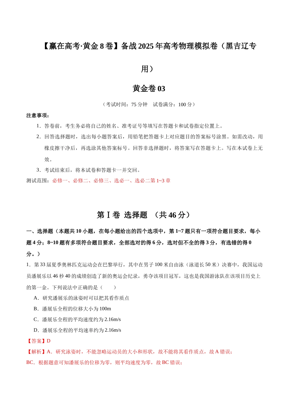模拟卷03（黑吉辽专用）（范围：必修1~必修3、选必一、选必二第1~3章）（解析版）.docx_第1页