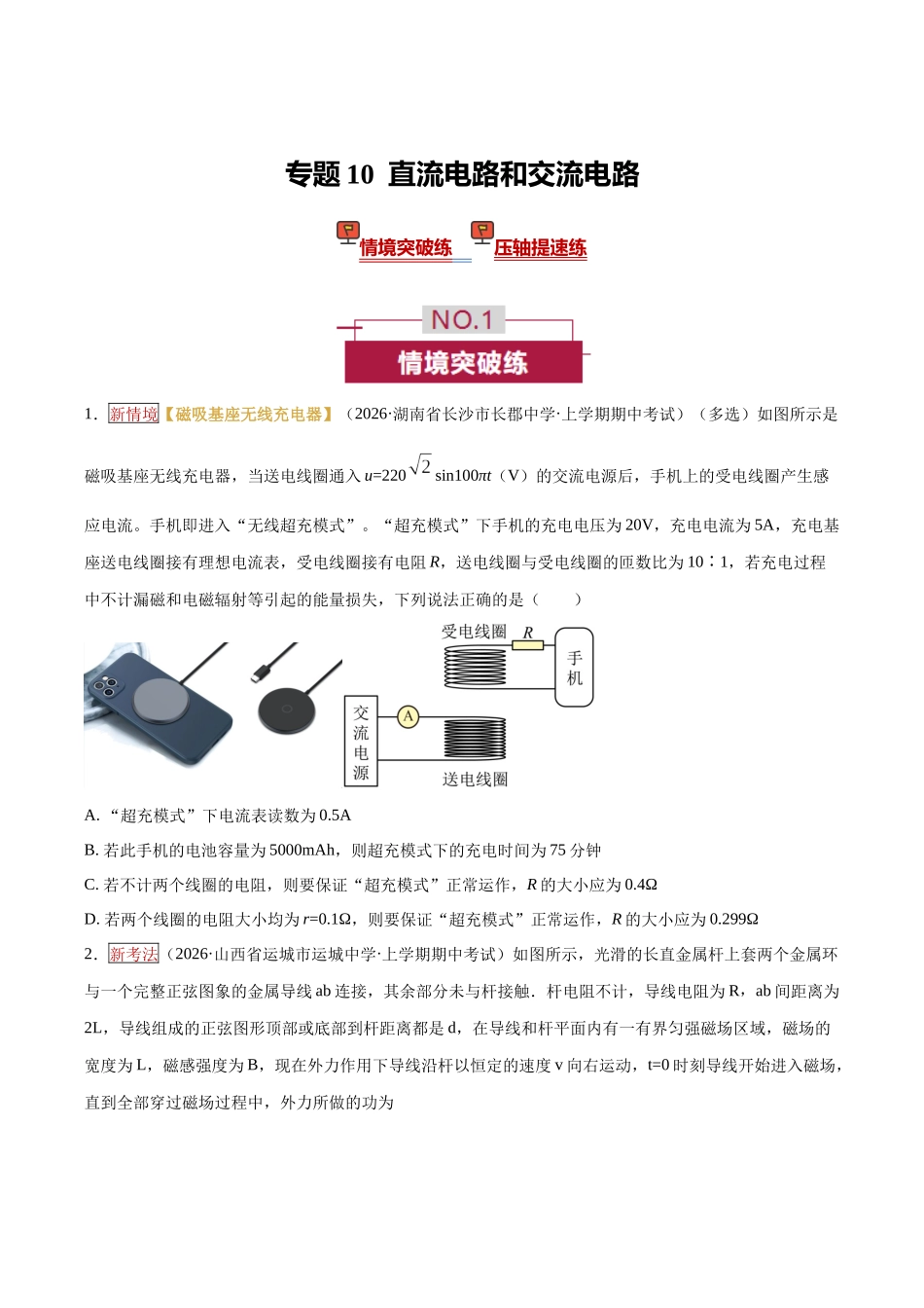 专题10  直流电路和交流电路（培优专练）（全国通用）（学生版）.docx_第1页