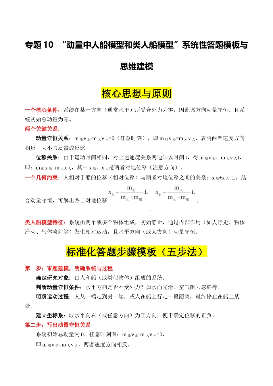 专题10 ”动量中人船模型和类人船模型“系统性答题模板与思维建模（全国通用）（教师版） .docx_第1页