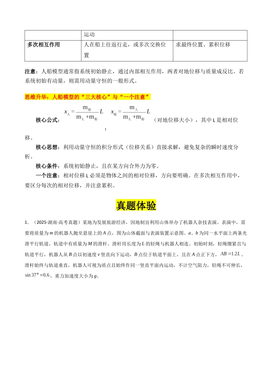 专题10 ”动量中人船模型和类人船模型“系统性答题模板与思维建模（全国通用）（教师版） .docx_第3页