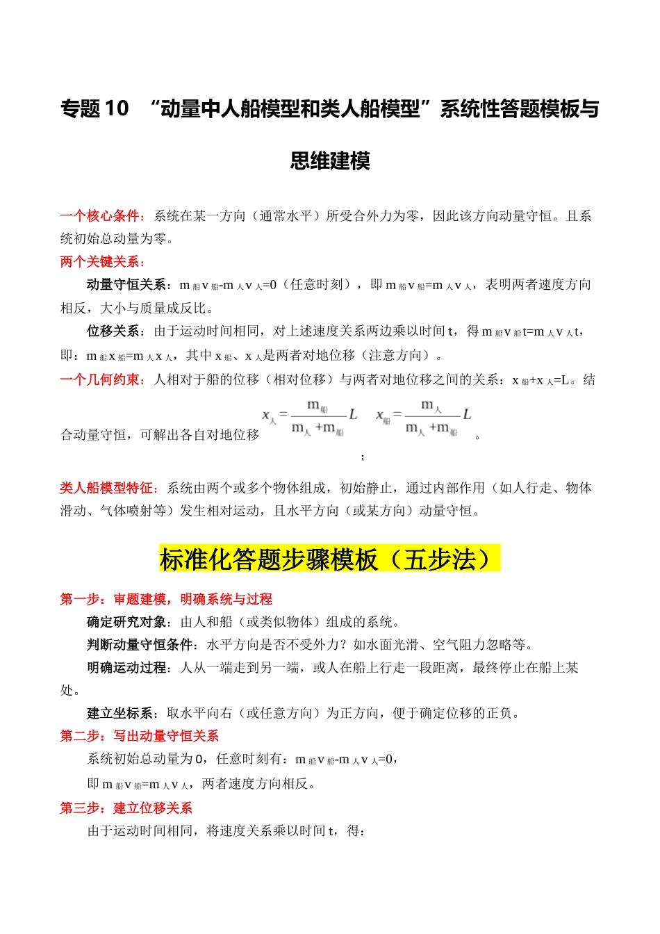 专题10 ”动量中人船模型和类人船模型“系统性答题模板与思维建模（全国通用）（学生版）.docx_第1页