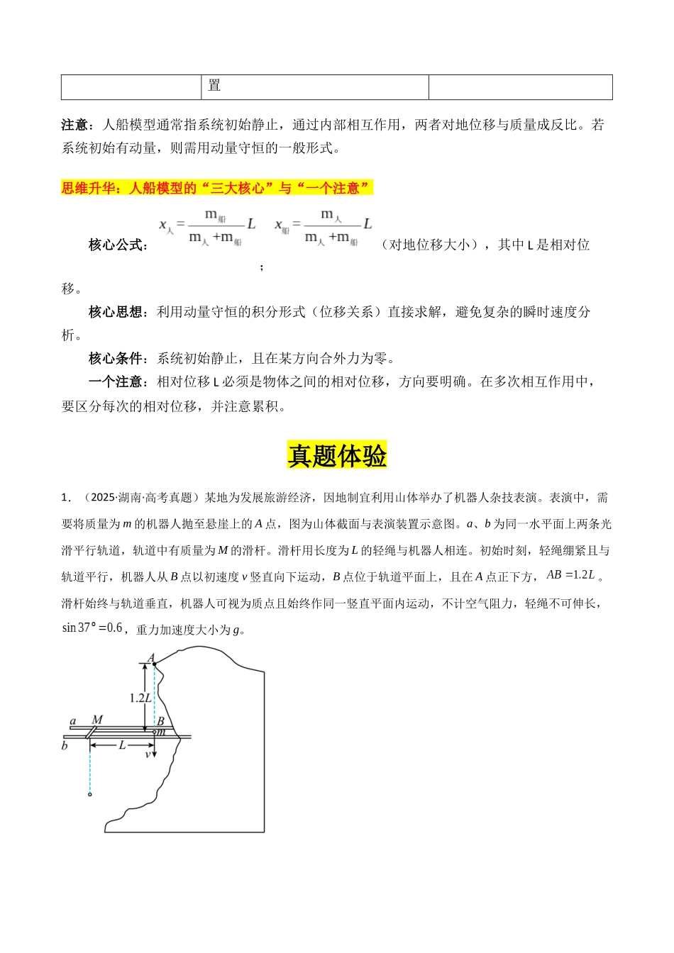 专题10 ”动量中人船模型和类人船模型“系统性答题模板与思维建模（全国通用）（学生版）.docx_第3页