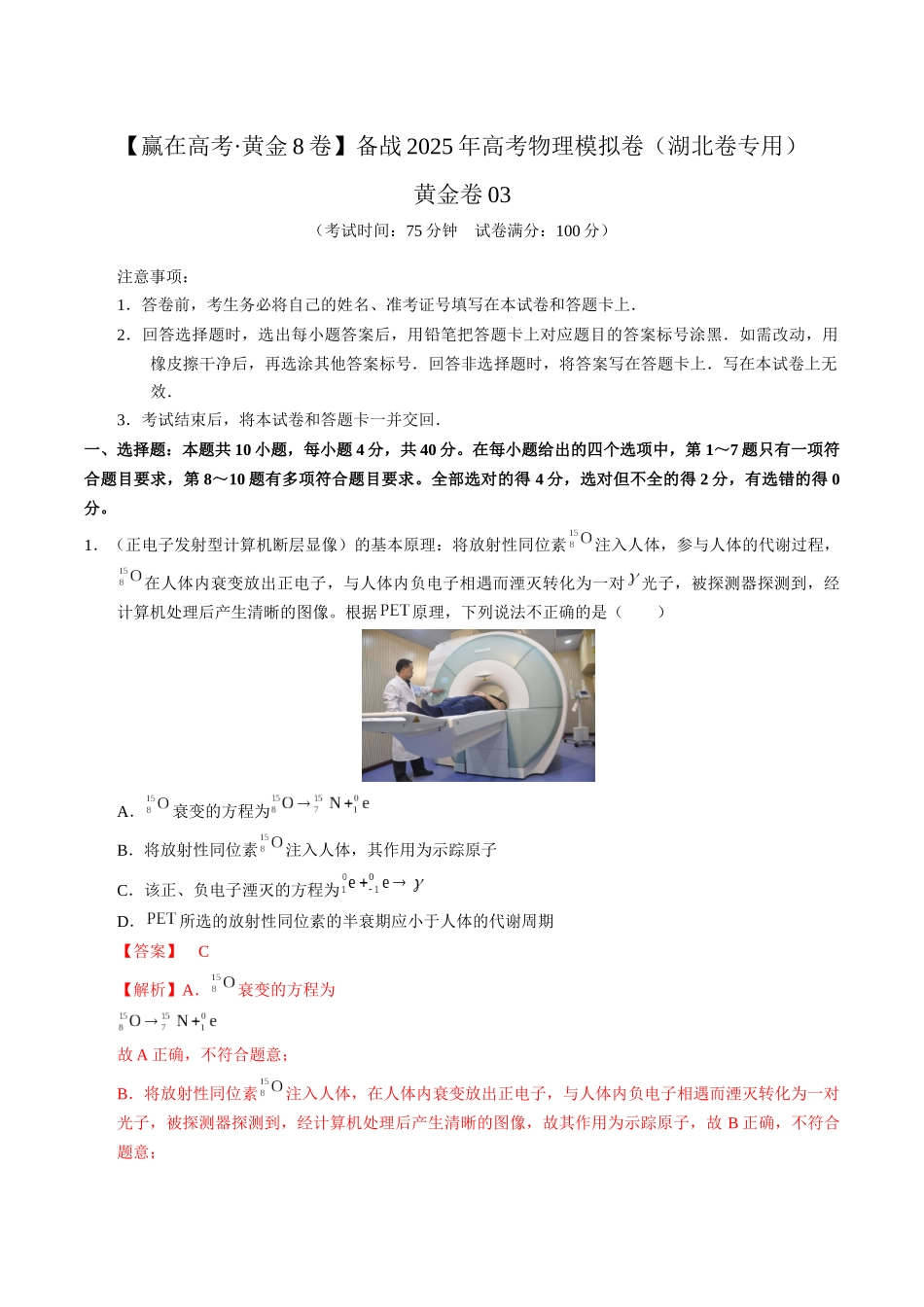 模拟卷03-（湖北专用）（解析版）.docx_第1页