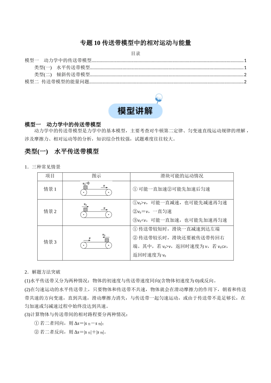 专题10 传送带模型中的相对运动与能量（解析版）.docx_第1页