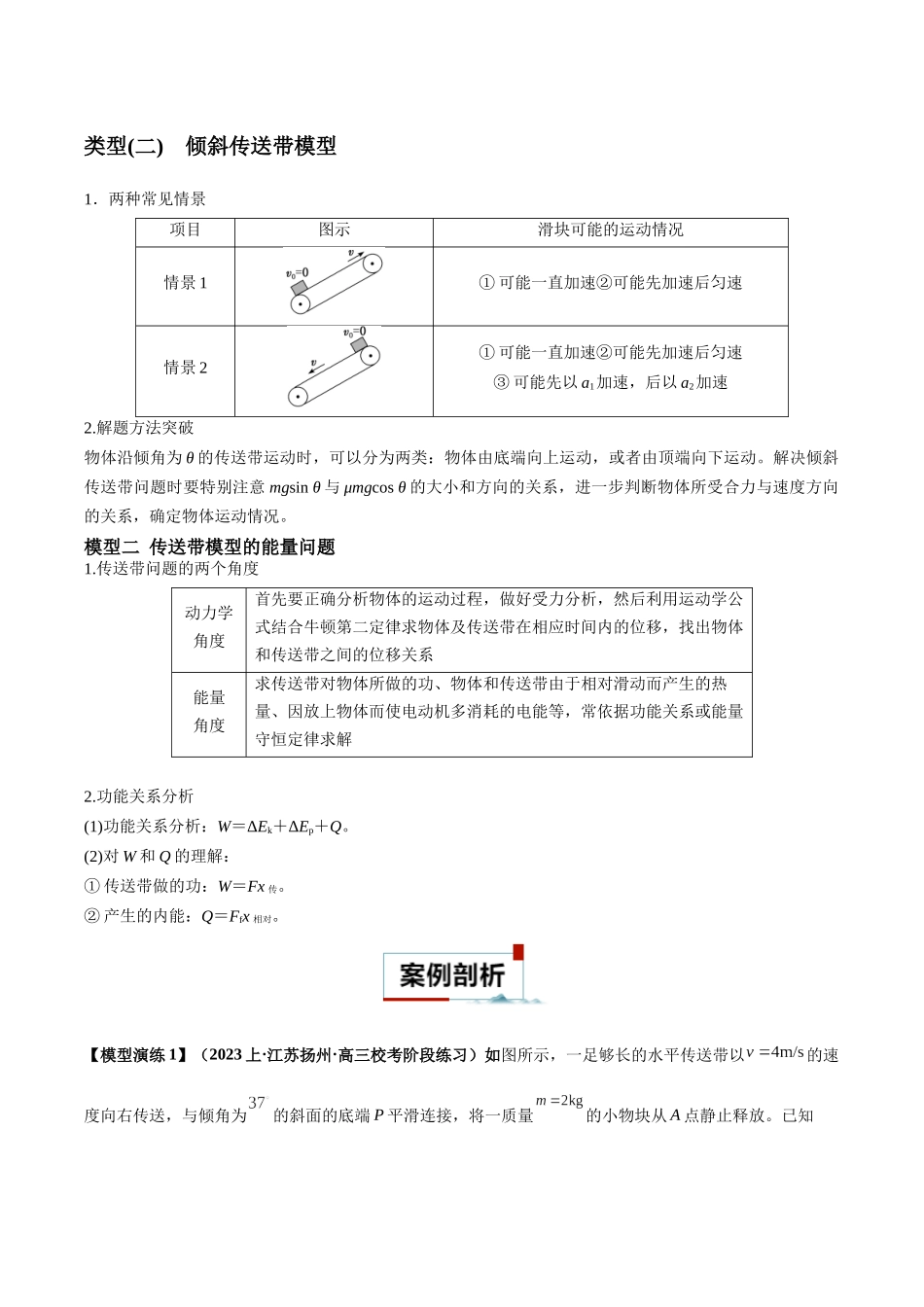 专题10 传送带模型中的相对运动与能量（解析版）.docx_第2页