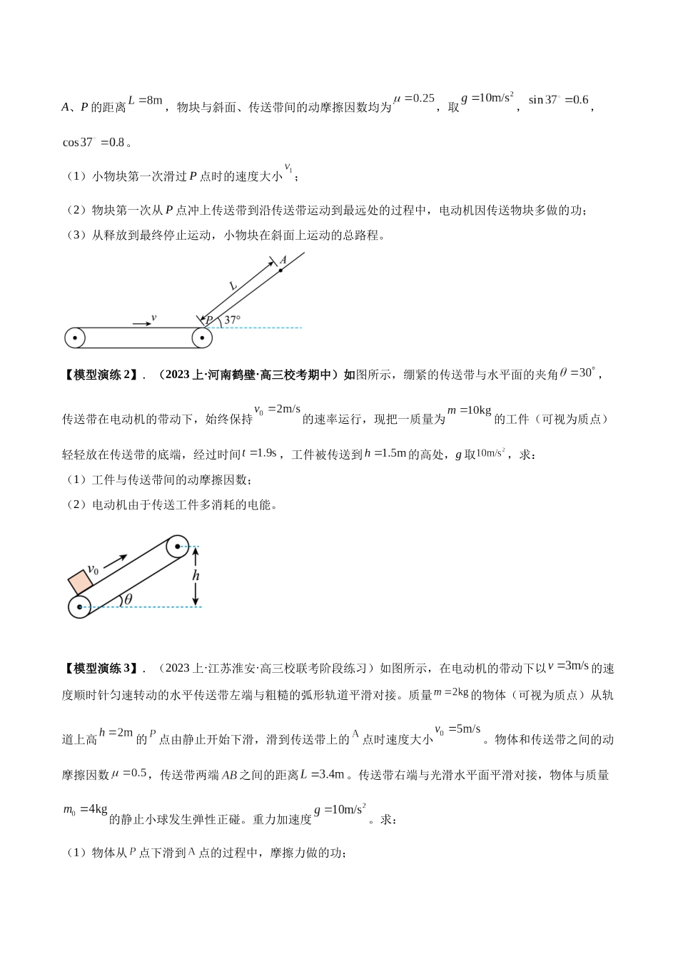 专题10 传送带模型中的相对运动与能量(原卷版).docx_第3页