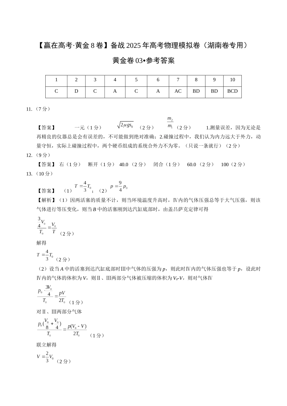 模拟卷03-（湖南专用）（参考答案）.docx_第1页