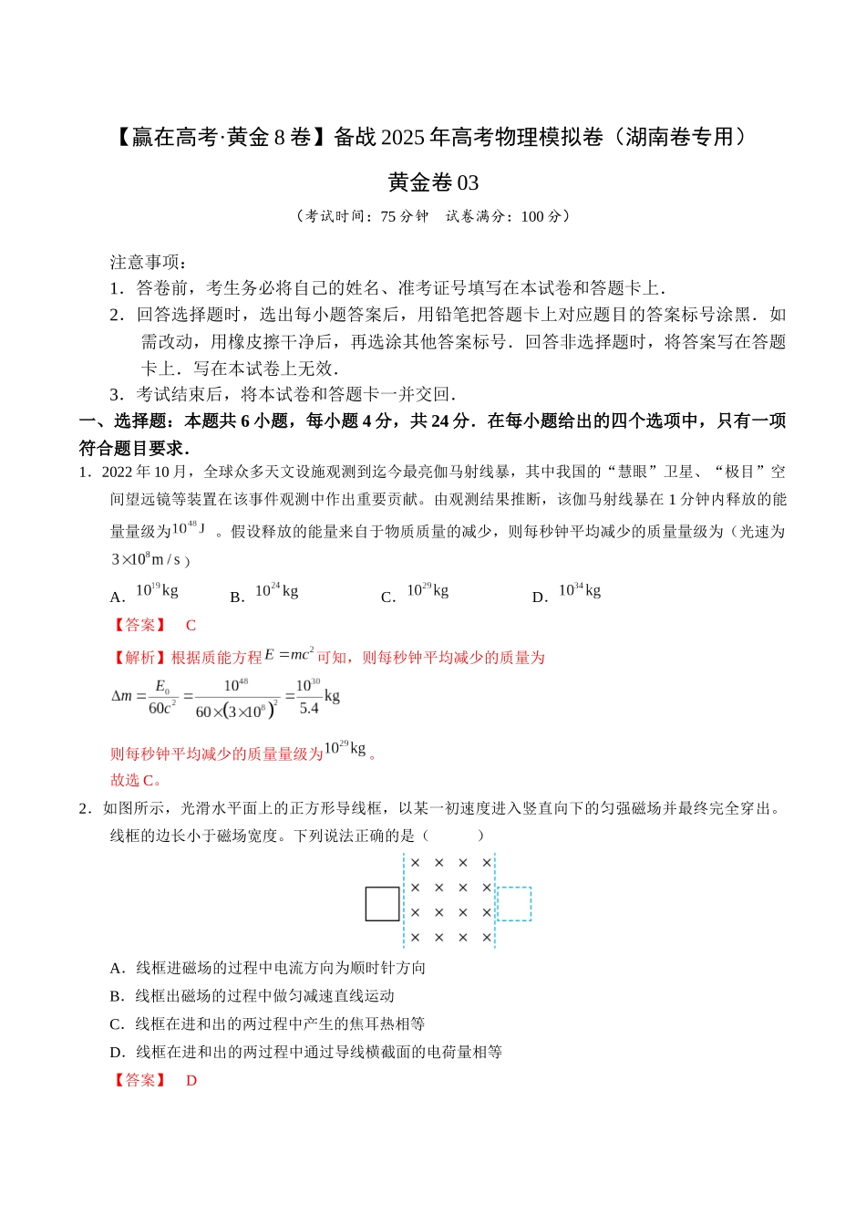 模拟卷03-（湖南专用）（解析版）.docx_第1页