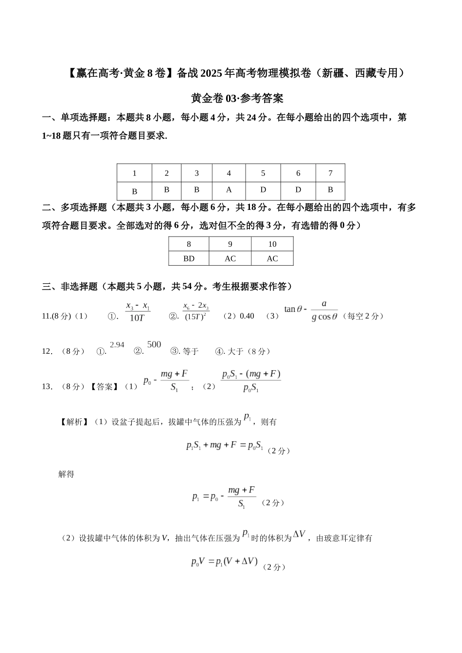 模拟卷03(新疆、西藏专用,新高考卷)(参考答案).docx_第1页